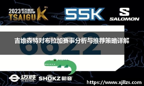 吉维森特对布拉加赛事分析与推荐策略详解