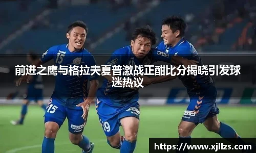 前进之鹰与格拉夫夏普激战正酣比分揭晓引发球迷热议